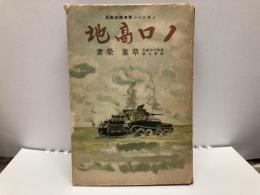 ノロ高地　ノモンハン戦車殲滅戦記