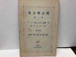 スコット湖上之佳人詳解　上　「英文学註釈1」