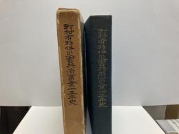 町村有物権災害共済事業十五年史