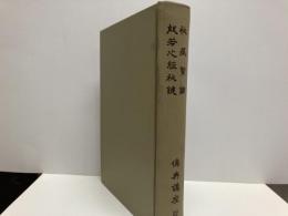 秘蔵宝論・般若心経秘鍵　「仏典講座32」