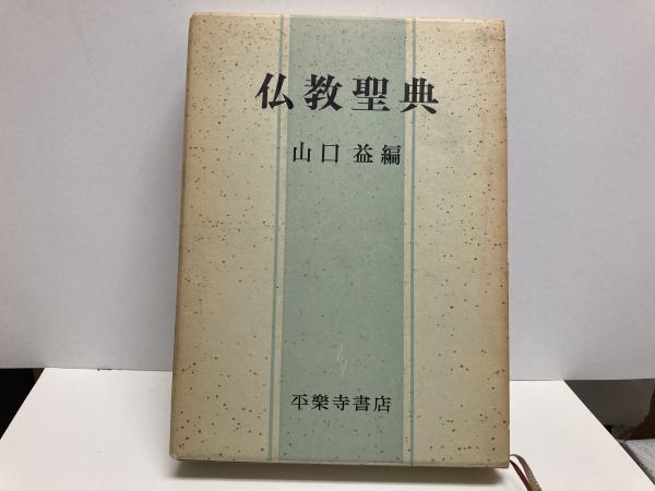 仏教聖典(山口益編) / 竹岡書店 / 古本、中古本、古書籍の通販は「日本 ...