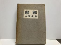 帰郷
