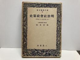 明治社会政策史-士族授産の研究-「現代学芸全書40」