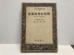 明治社会政策史-士族授産の研究-「現代学芸全書40」