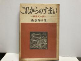 これからのすまい　住様式の話