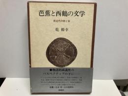 芭蕉と西鶴の文学　前近代の詩と俗