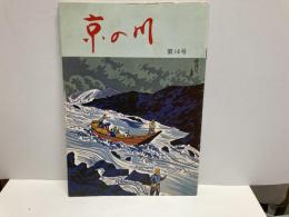 京の川　第14号