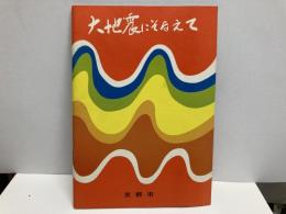 大地震にそなえて