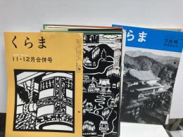 月刊くらま494～825号