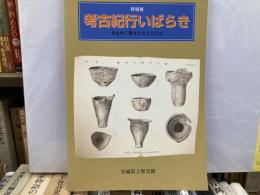 考古紀行いばらき　考古学に魅せられた人びと