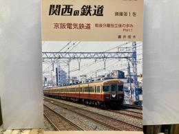 関西の鉄道　別冊1　京阪電気鉄道戦後分離独立後の歩みPart1