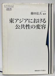 東アジアにおける公共性の変容　「慶應義塾大学東アジア研究所叢書」