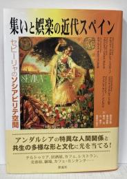 集いと娯楽の近代スペイン