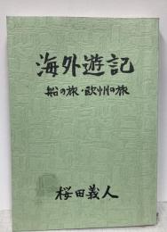 海外遊記　船の旅・欧州の旅