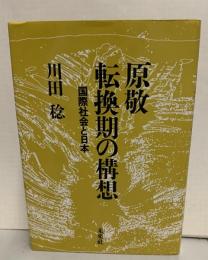 原敬　転換期の構想-国際社会と日本-