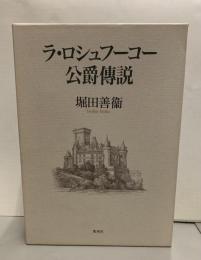 ラ・ロシュフーコー公爵伝説