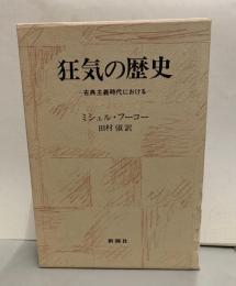 狂気の歴史　古典主義時代における