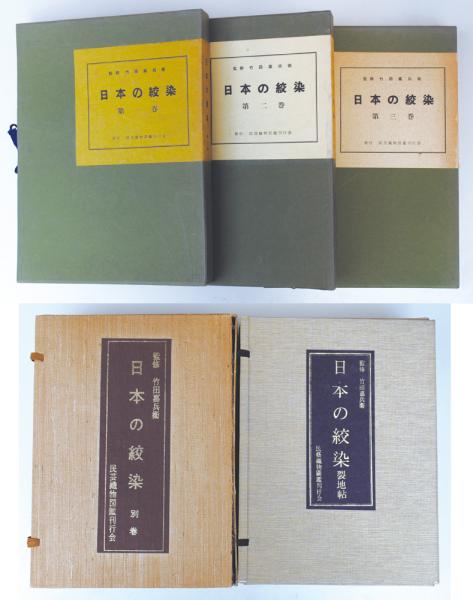 日本の絞染 第1～3巻・別巻・裂地帖 計5冊(染色布標本 全143葉