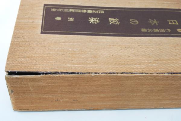 日本の絞染 第1～3巻・別巻・裂地帖 計5冊(染色布標本 全143葉