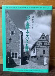 ベギン運動とブラバントの霊性