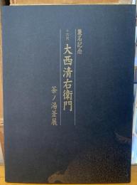 襲名記念十六代大西清右衛門　茶ノ湯釜展