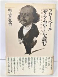 フローベール「サラムボー」を読む　小説・物語・テクスト