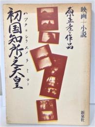 初国知所之天皇　映画+小説　原正孝作品