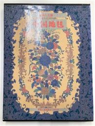 中国の文様1　中国地毯