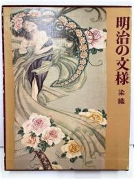 明治の文様　染織