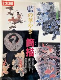 別冊太陽　藍の華やぎ-筒描