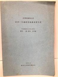 京都府福知山市武者ケ谷遺跡発掘調査報告書