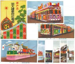 神戸市御大禮奉祝花電車絵葉書　8点