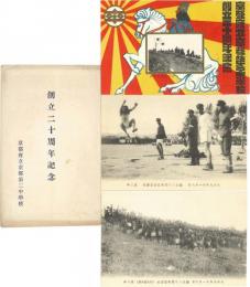 京都府立京都第二中学校創立20周年記念絵葉書　3点