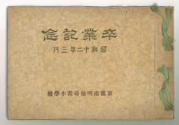 京都市明倫尋常小学校卒業記念帖　昭和12年