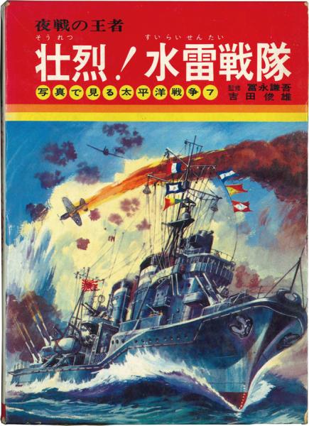 【中古】 壮烈！水雷戦隊 夜戦の王者/秋田書店/吉田俊雄 壮烈!水雷戦隊-夜戦の王者- 「写真で見る太平洋戦争7」(吉田俊雄
