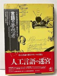 言語の夢想者　17世紀普遍言語から現代SFまで
