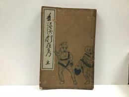 変態演劇雑考　「変態文献叢書8」