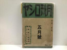 月刊ロシヤ2巻5号　特集:東と西のソ連政局