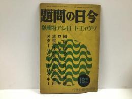 今日の問題　臨時増刊17号　ソヴィエト・ロシア特輯号