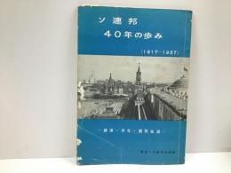 ソ連邦40年の歩み(1917-1957)　経済・文化・国民生活