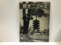 観光ニュース　昭和12年10月号