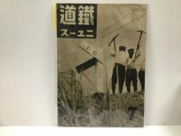 鉄道ニュース　昭和15年7月号