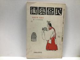 民俗芸術　2巻12号　民俗芸術より観たる古代民謡ほか