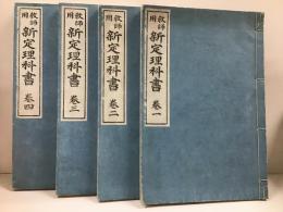 教師用新定理科書　全4