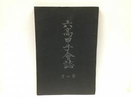 六高甲子会誌　第四号