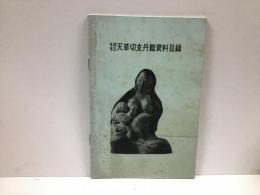 本渡市立天草切支丹館資料目録
