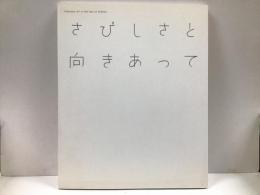 さびしさと向きあって　Chaosmos '07