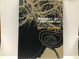 視覚を越えて・巡りて　日高理恵子/光島貴之の絵画 