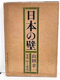 日本の壁