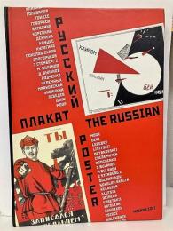 (露・英)THE RUSSIAN POSTER: 100 MASTERPIECES DURING 100 YEARS